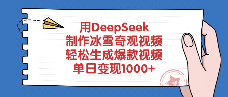 用DeepSeek制作冰雪奇观视频，轻松生成爆款视频，单日变现1000+插图