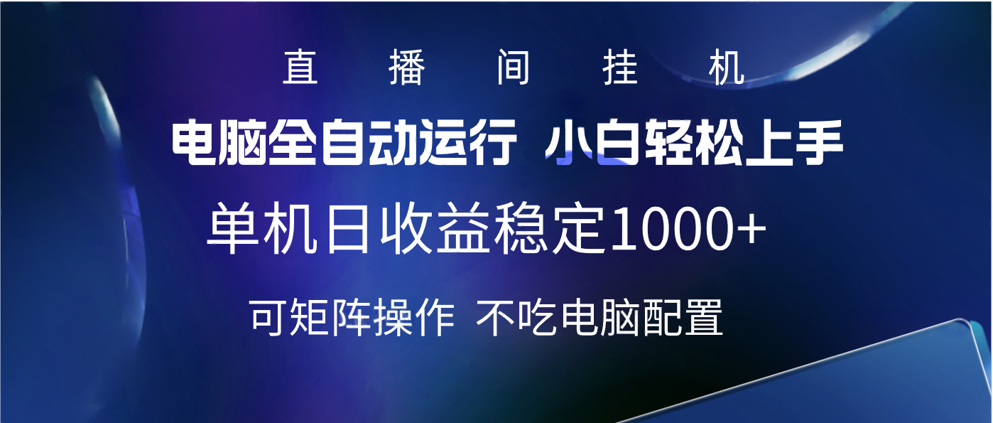 2025直播间最新玩法单机实测日入1000+ 全自动运行 可矩阵操作插图