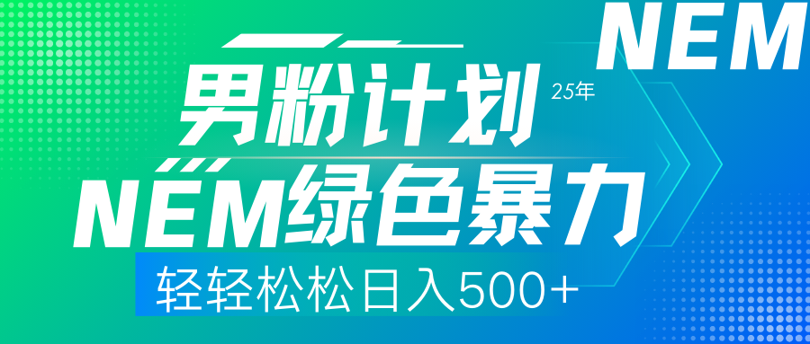 25年新男粉计划绿色暴力项目轻轻松松日收500+插图