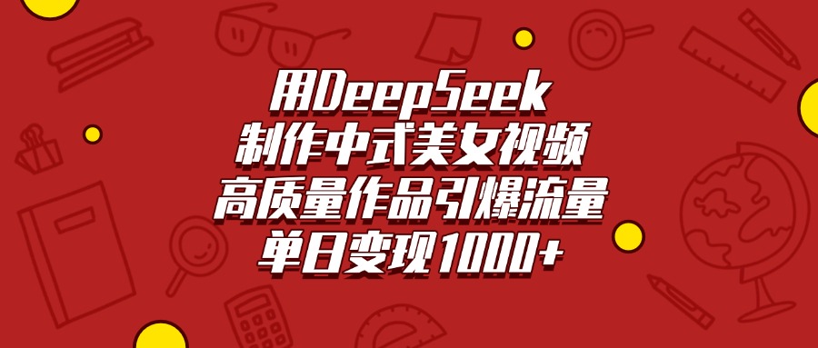 用DeepSeek制作中式美女视频，高质量作品引爆流量，单日变现1000+插图