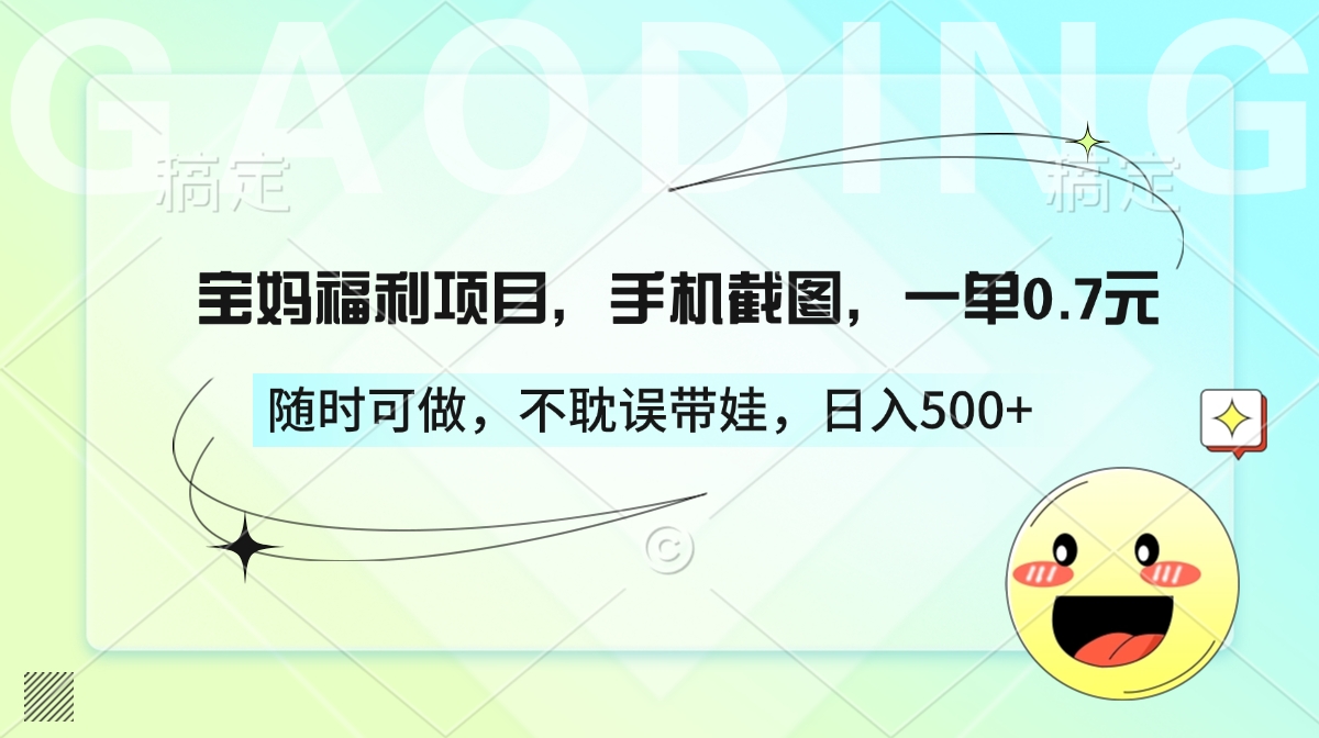 宝妈福利项目，手机截图，一单0.7元，随时可做，不耽误带娃，日入500+插图