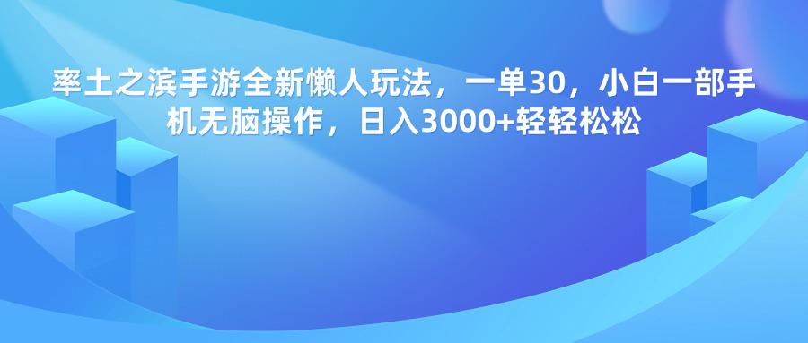 率土之滨手游，一单30，全新懒人玩法，小白一部手机无脑操作，日入3000+轻轻松松插图