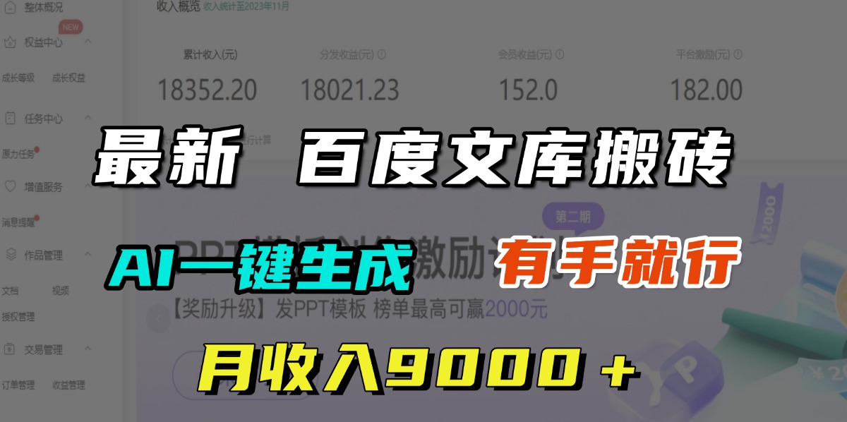 月收入9000＋，最新百度文库搬砖，AI一键生成，有手就行插图