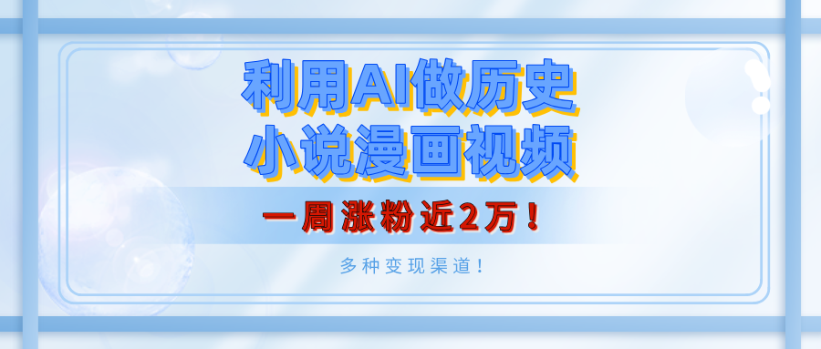 利用AI做历史小说漫画视频，有人月入5000+，一周涨粉近2万！多种变现渠道！插图