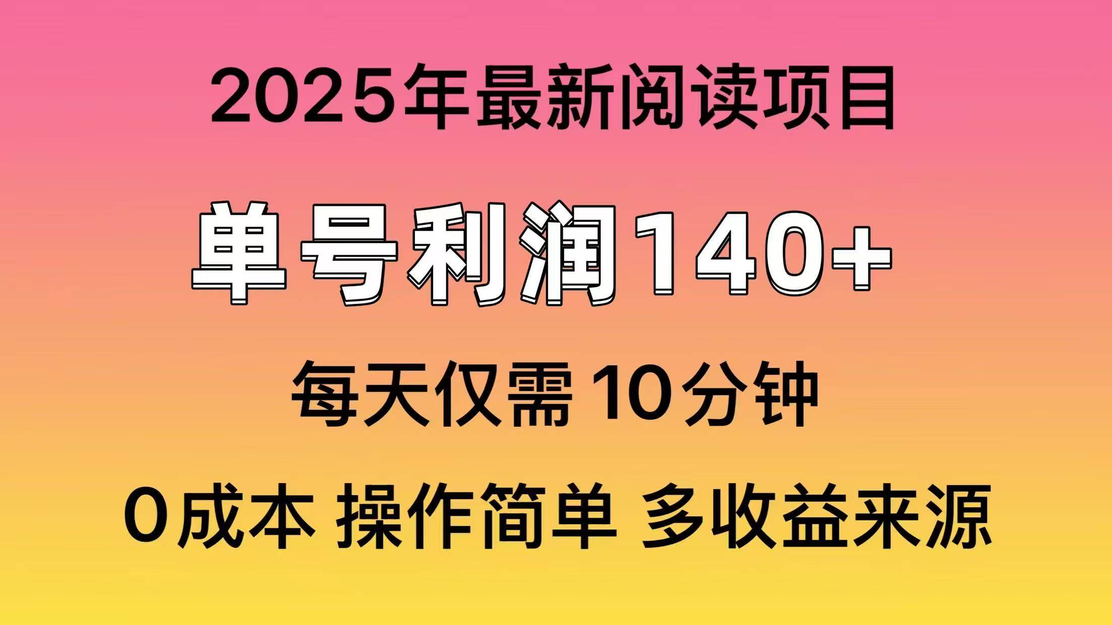 2025年阅读最新玩法，单号收益140＋，可批量放大！插图